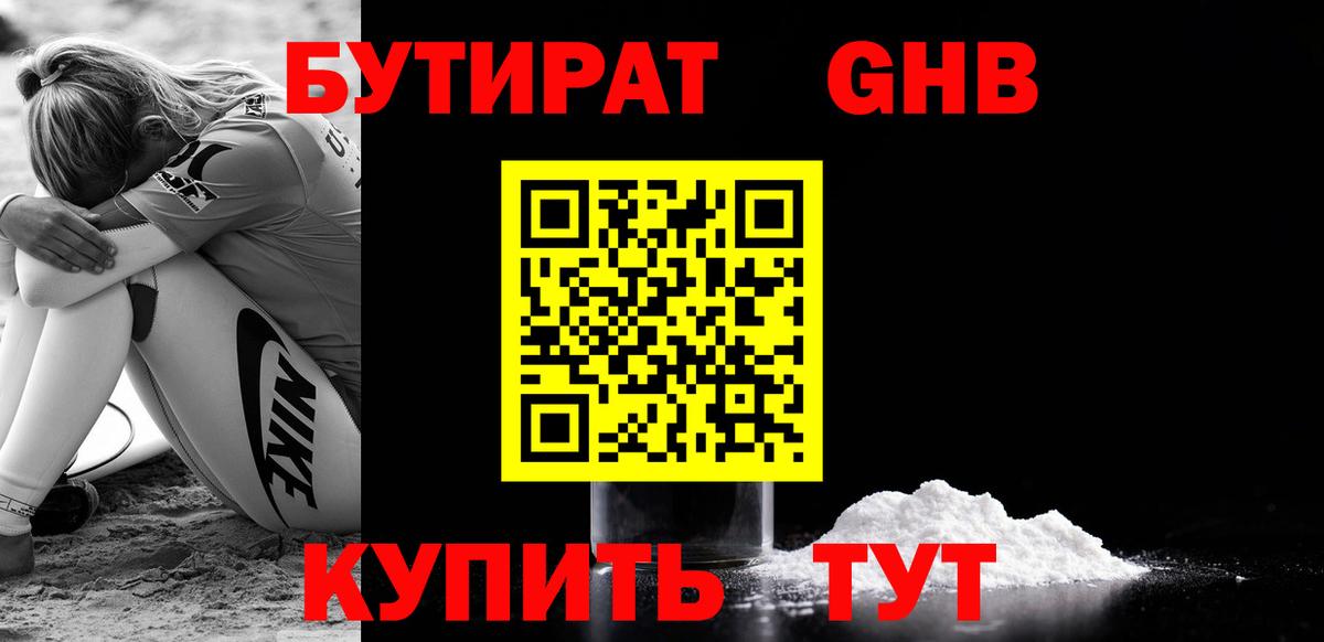 БУТИРАТ  Бутират жидкий экстази  Вход с VPN  Мурманск 