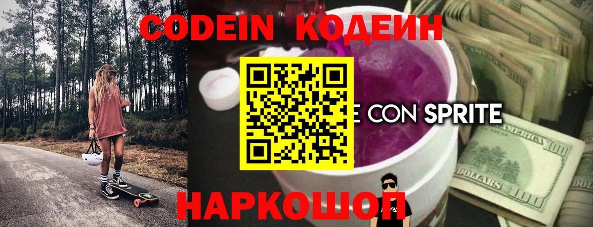 Мурманск  Кодеин Purple Drank  Вход с VPN  Кодеиновый сироп Lean Purple Drank 